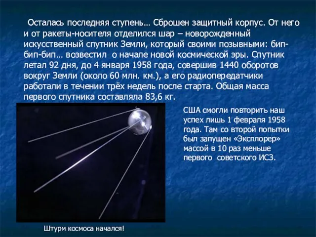 Осталась последняя ступень… Сброшен защитный корпус. От него и от ракеты-носителя отделился