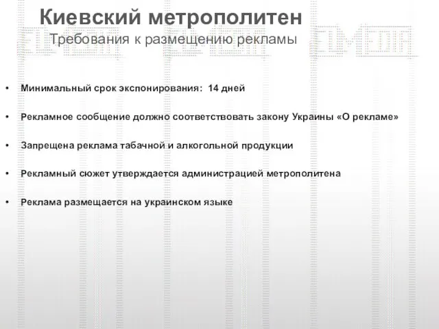 Киевский метрополитен Требования к размещению рекламы Минимальный срок экспонирования: 14 дней Рекламное