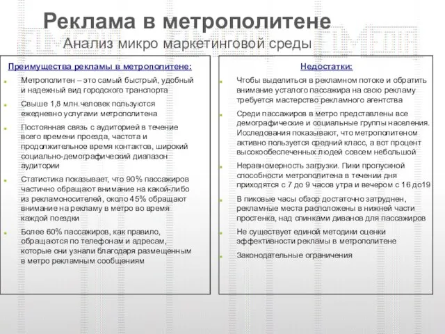 Реклама в метрополитене Анализ микро маркетинговой среды Преимущества рекламы в метрополитене: Метрополитен