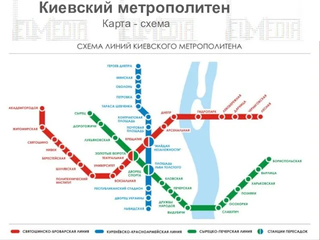 Киевский метрополитен Карта - схема