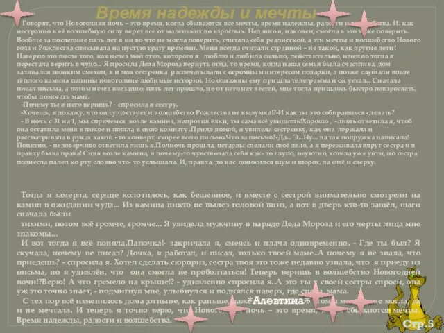 Стр.5 Время надежды и мечты Говорят, что Новогодняя ночь – это время,