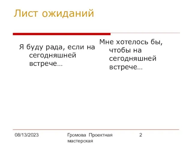 08/13/2023 Громова Проектная мастерская Лист ожиданий Я буду рада, если на сегодняшней