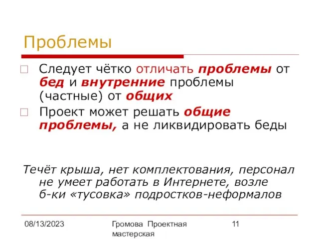 08/13/2023 Громова Проектная мастерская Проблемы Следует чётко отличать проблемы от бед и