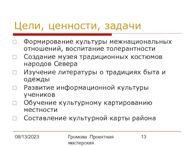 08/13/2023 Громова Проектная мастерская Цели, ценности, задачи Формирование культуры межнациональных отношений, воспитание