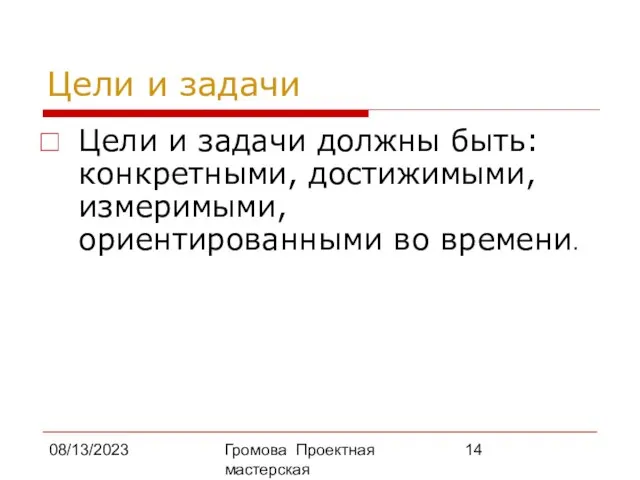 08/13/2023 Громова Проектная мастерская Цели и задачи Цели и задачи должны быть: