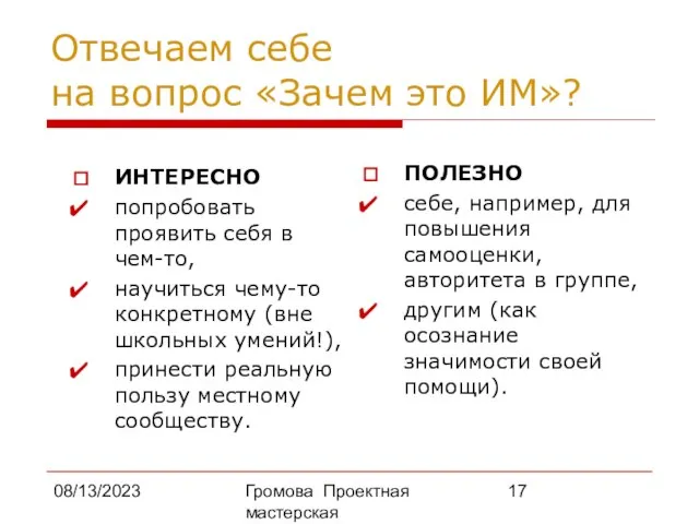 08/13/2023 Громова Проектная мастерская Отвечаем себе на вопрос «Зачем это ИМ»? ИНТЕРЕСНО