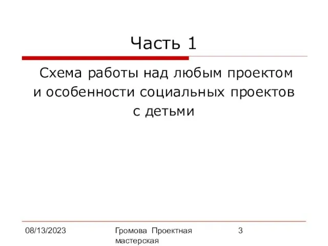 08/13/2023 Громова Проектная мастерская Часть 1 Схема работы над любым проектом и