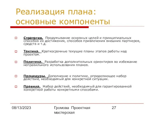 08/13/2023 Громова Проектная мастерская Реализация плана: основные компоненты Стратегия. Продумывание основных целей