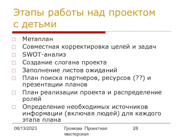 08/13/2023 Громова Проектная мастерская Этапы работы над проектом с детьми Метаплан Совместная