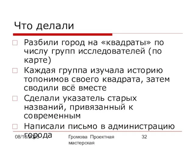 08/13/2023 Громова Проектная мастерская Что делали Разбили город на «квадраты» по числу