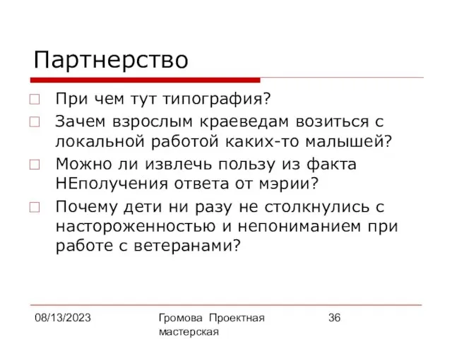 08/13/2023 Громова Проектная мастерская Партнерство При чем тут типография? Зачем взрослым краеведам