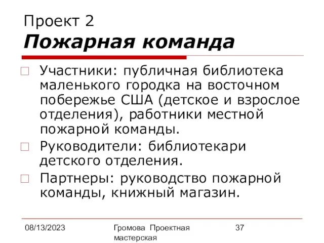 08/13/2023 Громова Проектная мастерская Проект 2 Пожарная команда Участники: публичная библиотека маленького