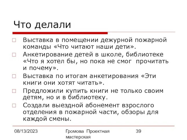 08/13/2023 Громова Проектная мастерская Что делали Выставка в помещении дежурной пожарной команды