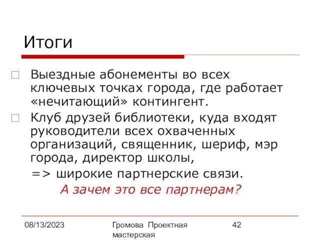 08/13/2023 Громова Проектная мастерская Итоги Выездные абонементы во всех ключевых точках города,