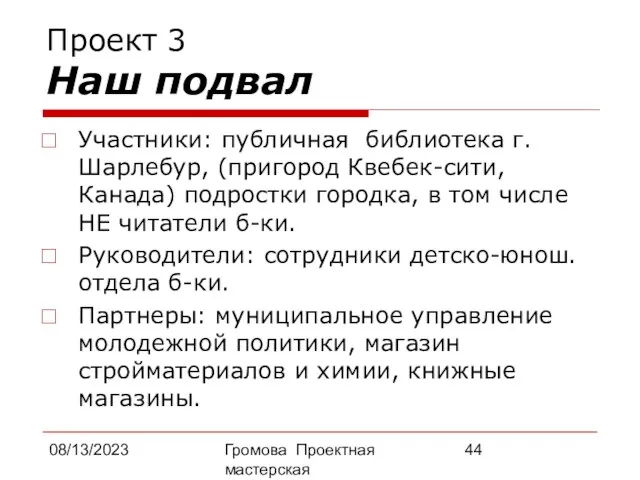 08/13/2023 Громова Проектная мастерская Проект 3 Наш подвал Участники: публичная библиотека г.Шарлебур,