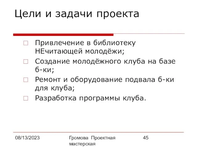 08/13/2023 Громова Проектная мастерская Цели и задачи проекта Привлечение в библиотеку НЕчитающей