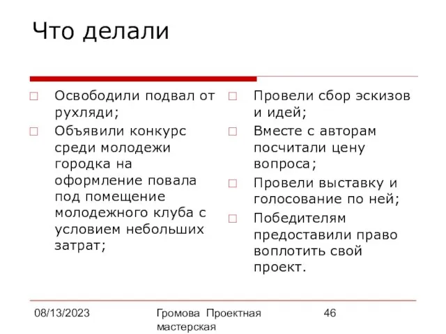 08/13/2023 Громова Проектная мастерская Что делали Освободили подвал от рухляди; Объявили конкурс