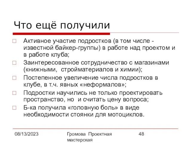 08/13/2023 Громова Проектная мастерская Что ещё получили Активное участие подростков (в том