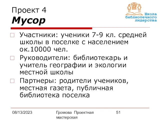 08/13/2023 Громова Проектная мастерская Проект 4 Мусор Участники: ученики 7-9 кл. средней