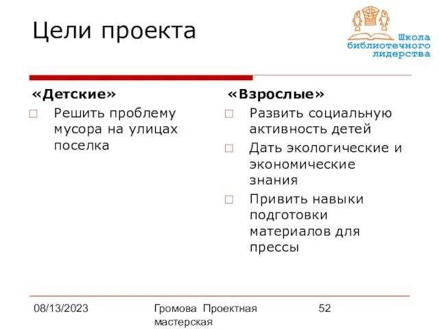 08/13/2023 Громова Проектная мастерская Цели проекта «Детские» Решить проблему мусора на улицах