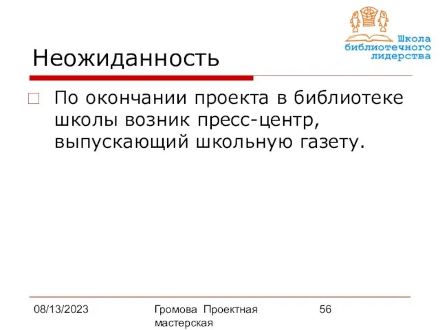 08/13/2023 Громова Проектная мастерская Неожиданность По окончании проекта в библиотеке школы возник пресс-центр, выпускающий школьную газету.