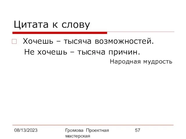 08/13/2023 Громова Проектная мастерская Цитата к слову Хочешь – тысяча возможностей. Не