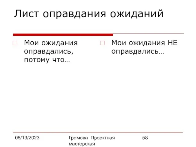 08/13/2023 Громова Проектная мастерская Лист оправдания ожиданий Мои ожидания оправдались, потому что… Мои ожидания НЕ оправдались…