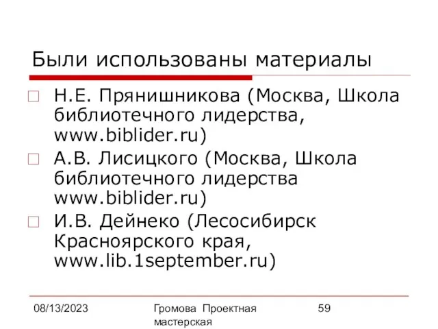 08/13/2023 Громова Проектная мастерская Были использованы материалы Н.Е. Прянишникова (Москва, Школа библиотечного