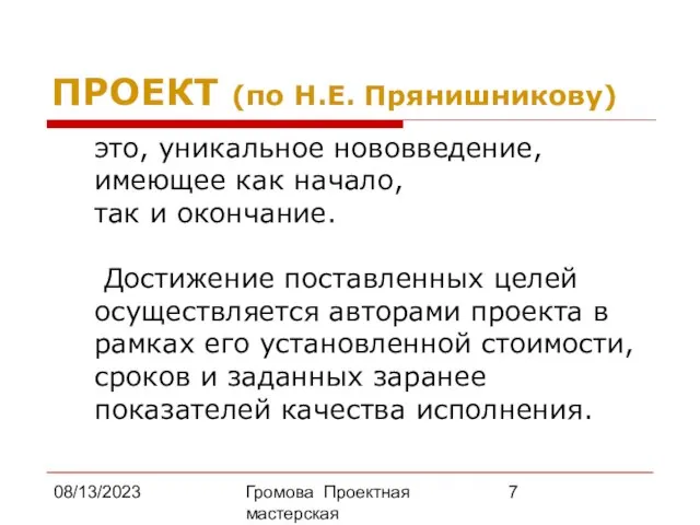 08/13/2023 Громова Проектная мастерская ПРОЕКТ (по Н.Е. Прянишникову) это, уникальное нововведение, имеющее