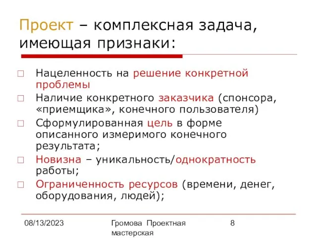 08/13/2023 Громова Проектная мастерская Проект – комплексная задача, имеющая признаки: Нацеленность на