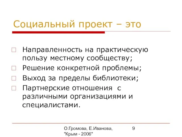 О.Громова, Е.Иванова, "Крым - 2006" Социальный проект – это Направленность на практическую