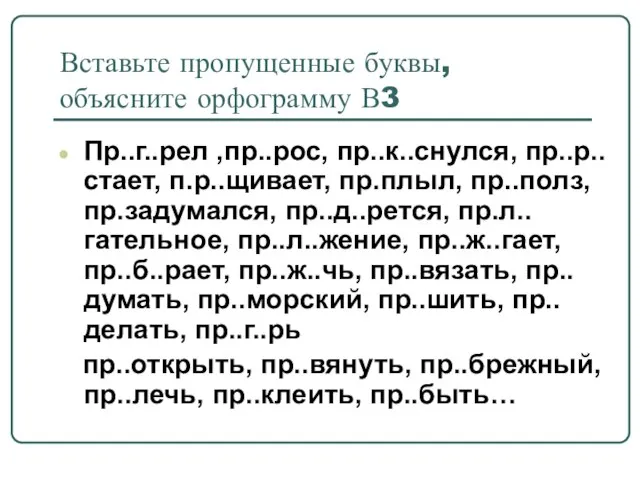 Вставьте пропущенные буквы, объясните орфограмму В3 Пр..г..рел ,пр..рос, пр..к..снулся, пр..р..стает, п.р..щивает, пр.плыл,