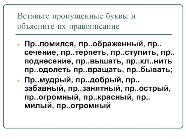 Вставьте пропущенные буквы и объясните их правописание Пр..ломился, пр..ображенный, пр..сечение, пр..терпеть, пр..ступить,