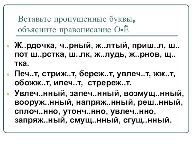 Вставьте пропущенные буквы, объясните правописание О-Ё Ж..рдочка, ч..рный, ж..лтый, приш..л, ш..пот ш..рстка,