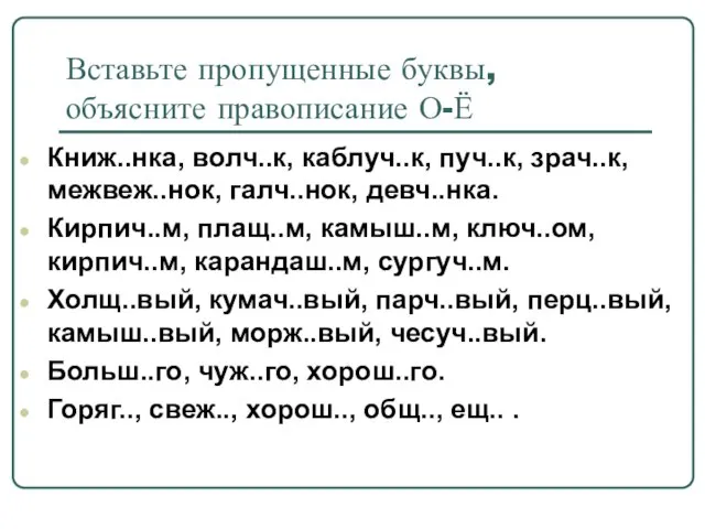 Вставьте пропущенные буквы, объясните правописание О-Ё Книж..нка, волч..к, каблуч..к, пуч..к, зрач..к, межвеж..нок,