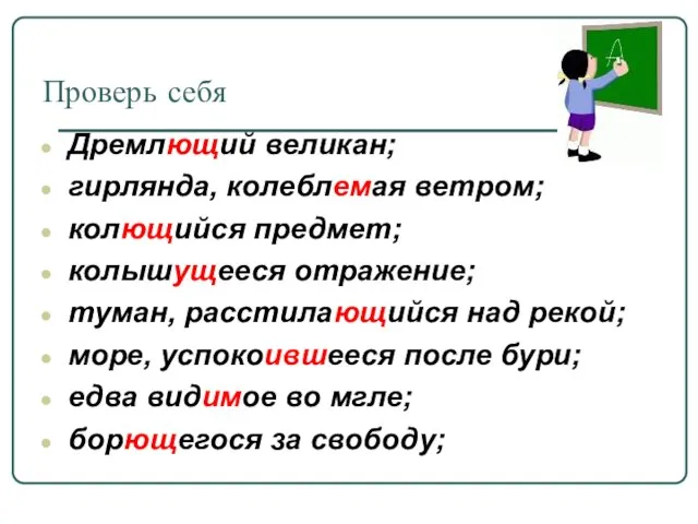 Проверь себя Дремлющий великан; гирлянда, колеблемая ветром; колющийся предмет; колышущееся отражение; туман,