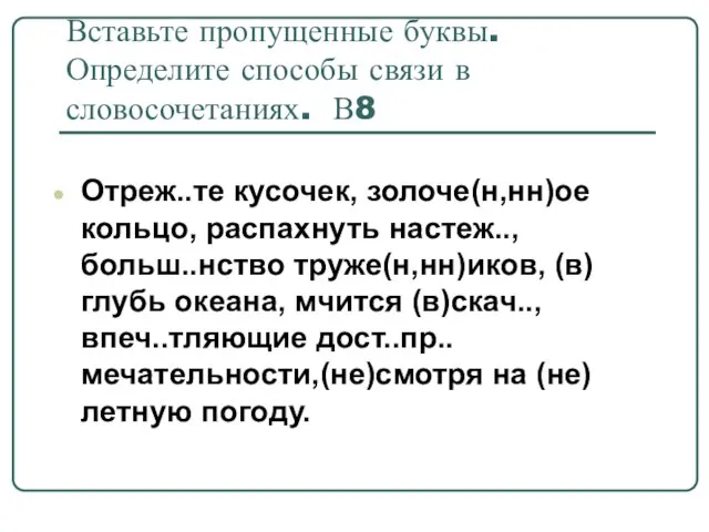 Вставьте пропущенные буквы. Определите способы связи в словосочетаниях. В8 Отреж..те кусочек, золоче(н,нн)ое