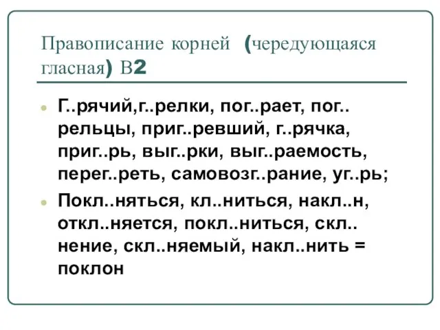 Правописание корней (чередующаяся гласная) В2 Г..рячий,г..релки, пог..рает, пог..рельцы, приг..ревший, г..рячка, приг..рь, выг..рки,