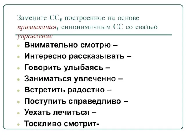 Замените СС, построенное на основе примыкания, синонимичным СС со связью управление Внимательно