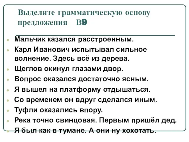 Выделите грамматическую основу предложения В9 Мальчик казался расстроенным. Карл Иванович испытывал сильное