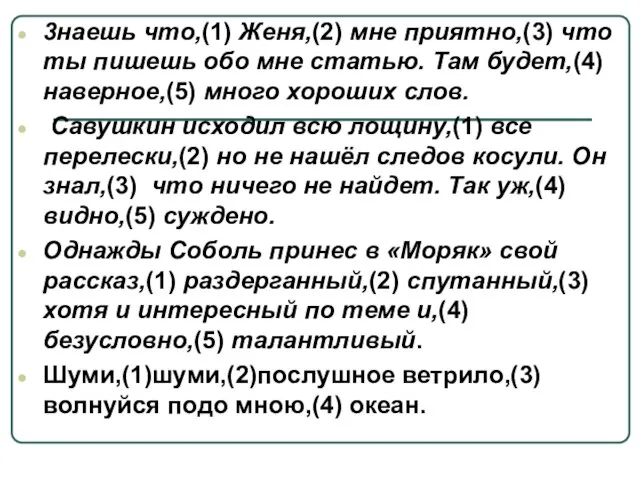 3наешь что,(1) Женя,(2) мне приятно,(3) что ты пишешь обо мне статью. Там