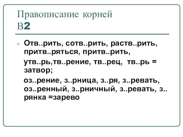 Правописание корней В2 Отв..рить, сотв..рить, раств..рить, притв..ряться, притв..рить, утв..рь,тв..рение, тв..рец, тв..рь =