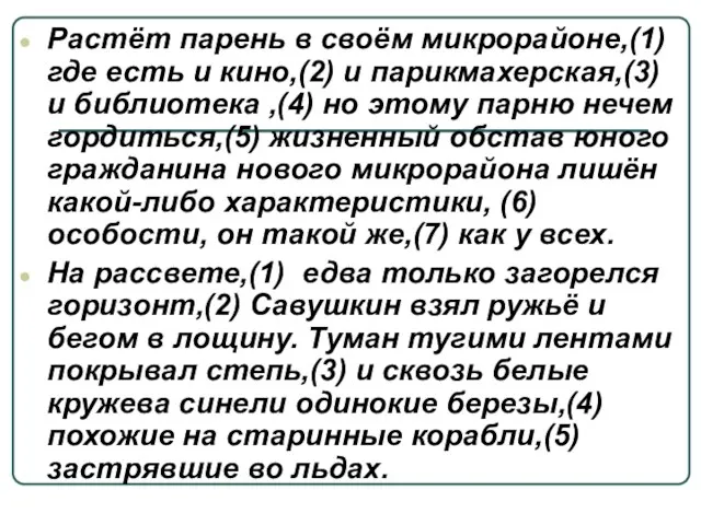 Растёт парень в своём микрорайоне,(1) где есть и кино,(2) и парикмахерская,(3) и