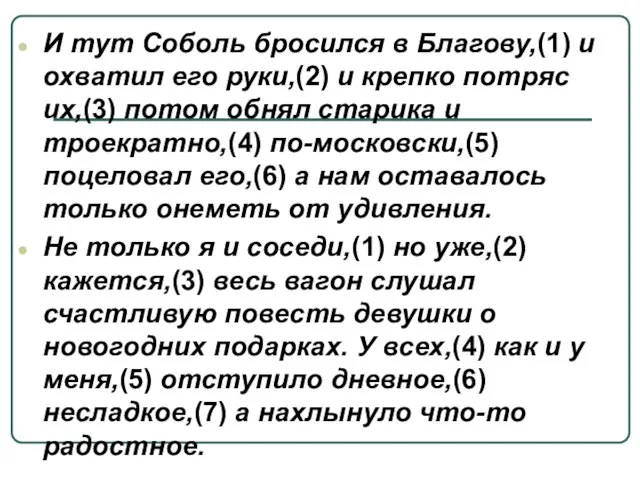 И тут Соболь бросился в Благову,(1) и охватил его руки,(2) и крепко