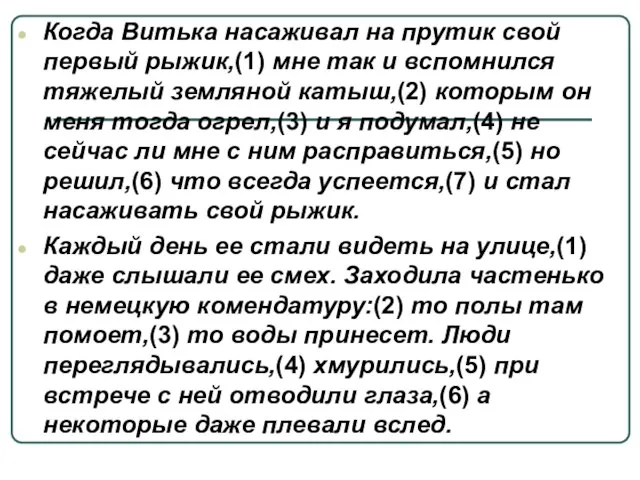 Когда Витька насаживал на прутик свой первый рыжик,(1) мне так и вспомнился