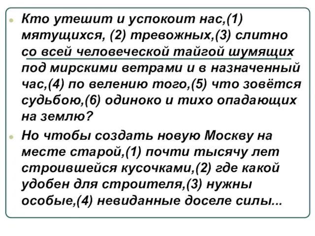 Кто утешит и успокоит нас,(1) мятущихся, (2) тревожных,(3) слитно со всей человеческой