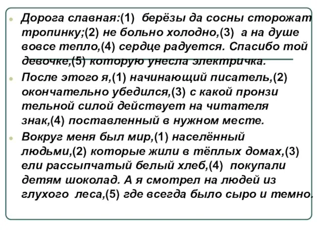 Дорога славная:(1) берёзы да сосны сторожат тропинку;(2) не больно холодно,(3) а на