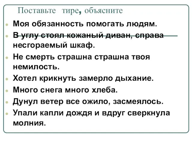 Поставьте тире, объясните Моя обязанность помогать людям. В углу стоял кожаный диван,