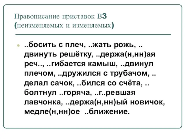 Правописание приставок В3 (неизменяемых и изменяемых) ..босить с плеч, ..жать рожь, ..двинуть