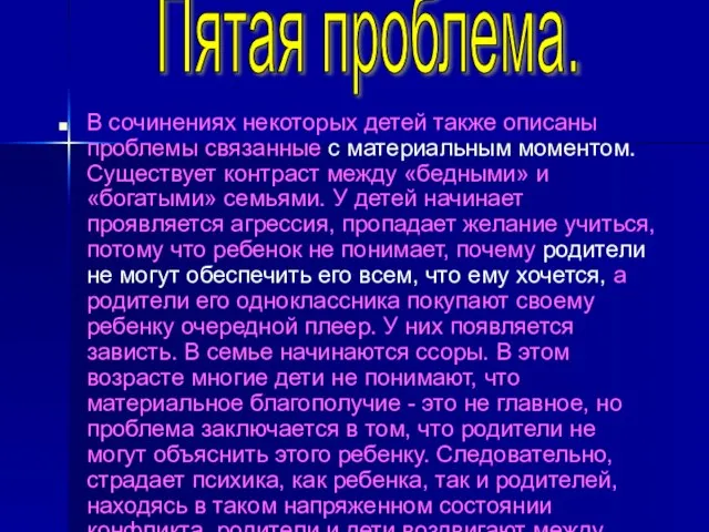 В сочинениях некоторых детей также описаны проблемы связанные с материальным моментом. Существует